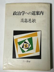 政治学への道案内　高畠通敏　三一書房　1976年4月第一版第1刷発行