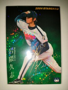 岩隈久志　04 カルビープロ野球チップス　スターカード　サインパラレル　近鉄バファローズ