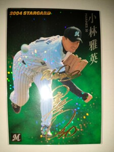 小林雅英　04 カルビープロ野球チップス　スターカード　サインパラレル　千葉ロッテマリーンズ