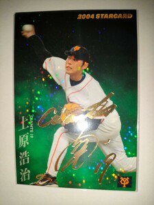 上原浩治　04 カルビープロ野球チップス　スターカード　サインパラレル　読売ジャイアンツ