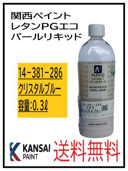 （80804②）関西ペイント　レタンPGエコ　パールリキッド　＃２８６　クリスタルブルー　０．３L