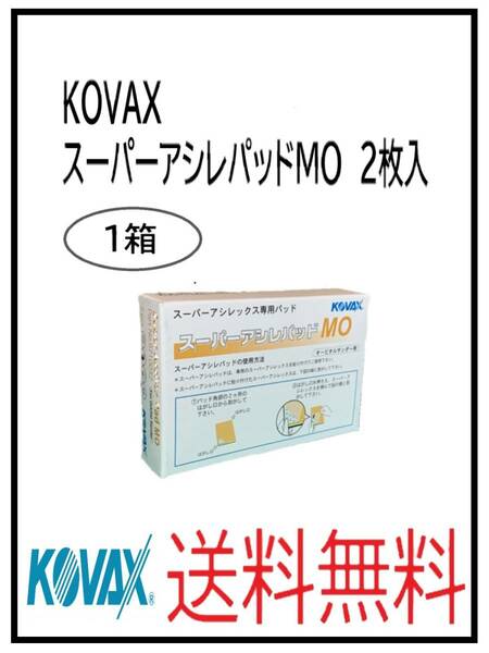 （51108-1）KOVAX　スーパーアシレパッドMO　2枚入　1箱