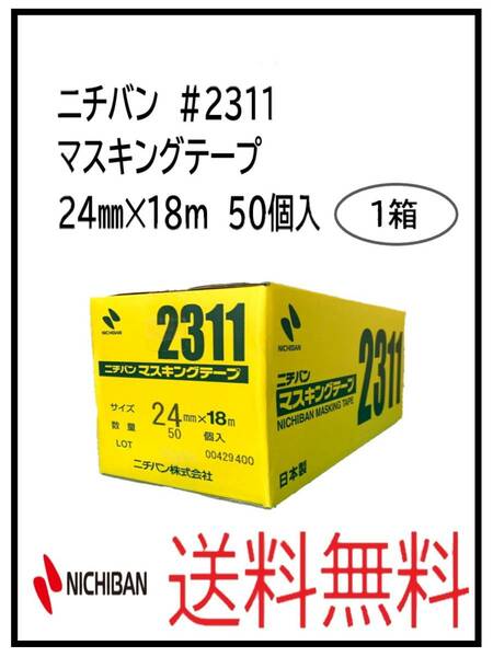 （51064-1）ニチバン　＃2311　マスキングテープ　24㎜