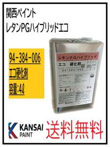 YO（87111①）関西ペイント　レタンPGハイブリッド　エコ硬化剤　４L