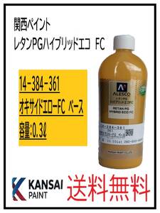 YO（87201①）関西ペイント　レタンＰＧハイブリッドエコＦＣ　＃３６１　オキサイドエローＦＣ　ベース　0.3Ｌ