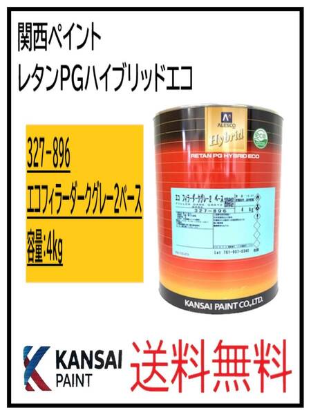 （87090ダ②）関西ペイント　レタンPGハイブリッド　エコフィラー 　ダークグレー2　ベース　４Kg