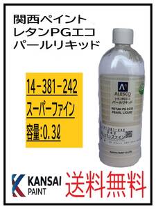 YO（80816）関西ペイント　レタンPGエコ　パールリキッド　＃242　スーパーファイン　０．３L