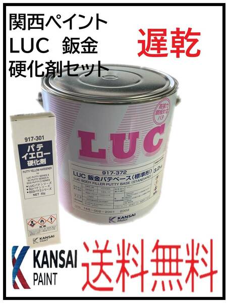 （80791遅乾）関西ペイント　LUC　鈑金パテ　遅乾　硬化剤セット　