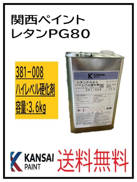 （80303②）関西ペイント　レタンPG80　ハイレベル硬化剤　3.6kg
