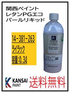 （80826①）関西ペイント　レタンPGエコ　パールリキッド　＃263　ライラック　０．３L