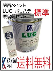 （80729標準）関西ペイント　LUC　ポリパテ　標準　硬化剤セット　