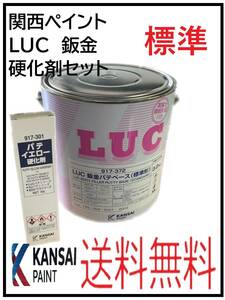 （80791標準）関西ペイント　LUC　鈑金パテ　標準　硬化剤セット　