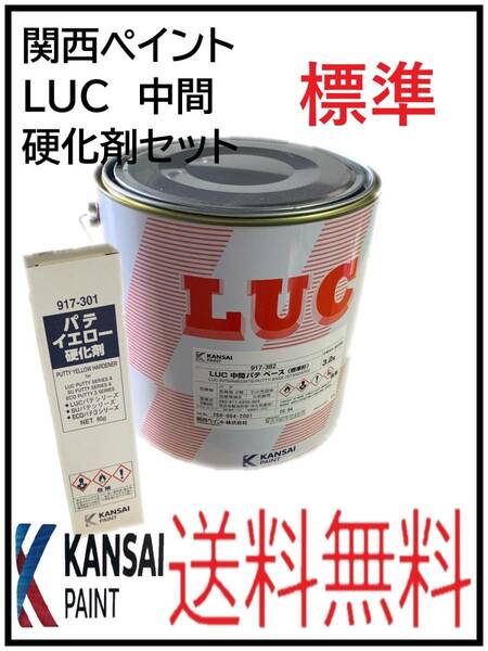 （80728標準）関西ペイント　LUC　中間パテ　標準　硬化剤セット　