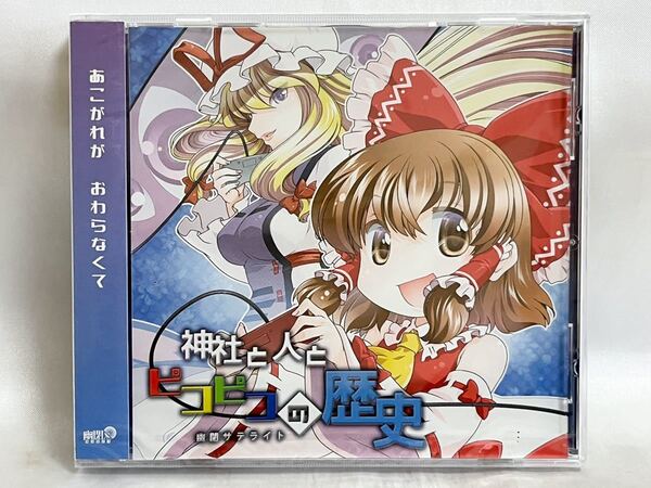 未開封 同人CD 幽閉サテライト 神社と人とピコピコの歴史