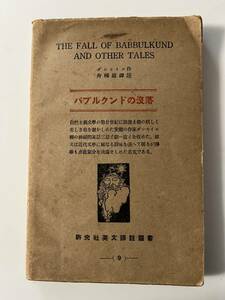 英文　ダンセイ二『バブルクンドの没落』（研究社英文訳注叢書、昭和6年、再版)。カバー付。195頁。