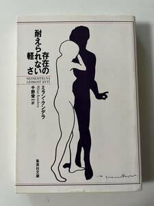 ミラン・クンデラ『存在の耐えられない軽さ』（集英社文庫、1999年、4刷)。カバー付。399頁。