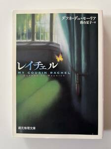 ダフネ・デュ・モーリア『レイチェル』（創元推理文庫、2004年、初版)。カバー付。502頁。