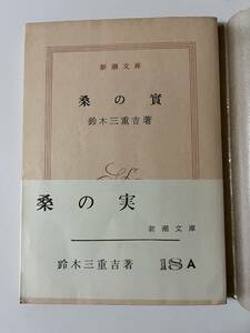 鈴木三重吉『桑の実』（新潮文庫、昭和40年、17刷）、帯・元パラ付。155頁。