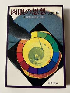 大岡信『肉眼の思想ー現代芸術の意味』（中公文庫、昭和54年、初版）、カバー付き。282頁。