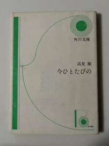 高見順『今ひとたびの』（角川文庫、昭和54年、改版27版）、カバー付。130頁。解説 平野謙。