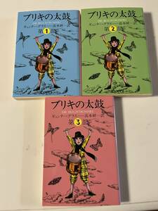 ギュンター・グラス『ブリキの太鼓 全3冊』（集英社文庫、2013/2007/2015年、25/13/16刷)。カバー付。296/356/273頁。