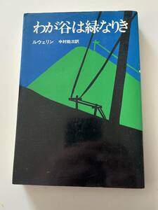 ルウェリン『わが谷は緑なりき』（三笠書房、1975年、初版）。カバー付。281頁。