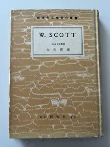 大和資雄『新英米文学評伝叢書　W. Scott』（研究社、昭和30年、初版）。カバー付。231＋24頁。