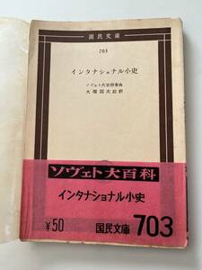 ソヴェト大百科事典『インタナショナル小史』（国民文庫、1954年、初版）。帯・元パラ付。107頁。