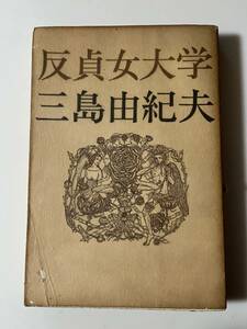三島由紀夫『反貞女大学』（新潮社、昭和43年、6刷）。カバー・元パラ付。213頁。