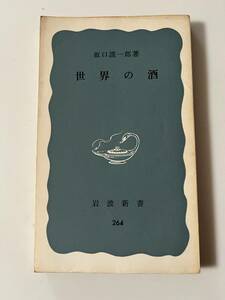 坂口謹一郎『世界の酒』（岩波新書、昭和46年、15刷)。197頁。