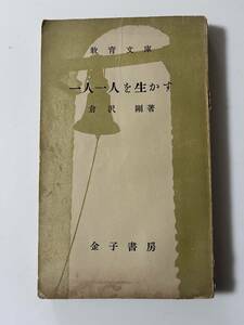 倉沢剛『一人一人を生かす』（金子書房教育文庫、昭和26年、初版)。226頁。