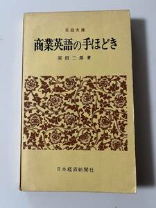 羽田三郎『商業英語の手ほどき』（日経文庫、昭和45年、11刷)。218頁。