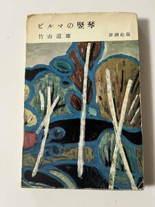 竹山道雄『ビルマの竪琴』（新潮社小説文庫、1956年、9刷)。カバー付。192頁。