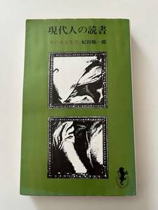 紀田順一郎『現代人の読書　本のある生活』（三一新書、1979年、8刷）。カバー付。302頁。