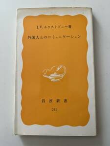 J. V. ネウストプニー『外国人とのコミュニケーション』（岩波新書、1982年、初版）。カバー付。195頁。