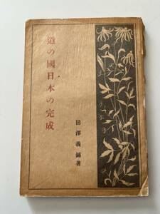 田澤義◯『神の國日本の完成』（新政社、昭和3年、4版)。元パラ付。124頁。