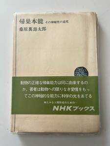 桑原萬壽太郎『帰巣本能　その神秘性の追求』（NHKブックス、昭和48年、6刷)。ビニカバー・帯付。203頁。