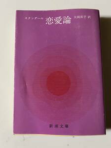 スタンダール、大岡昇平訳『恋愛論』（新潮文庫、平成6年、45刷）。カバー付。540頁。