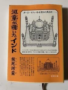 妹尾河童『河童が覗いたインド』（新潮文庫、平成22年、32刷）。カバー付。289頁。