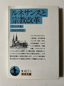 トレルチ『ルネサンスと宗教改革』（岩波文庫、1990年、34刷）。カバー付。202頁。