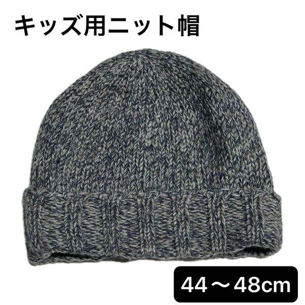 【きれいめ中古】 子供用 キッズ ニット帽 青色 44〜48cm フーセンウサギ richesse リシェス 日本製