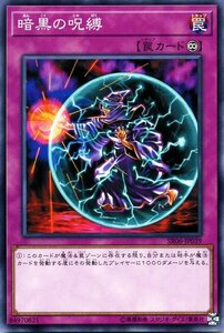 遊戯王カード 暗黒の呪縛 ノーマル 闇黒の呪縛 SR06