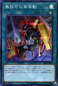 遊戯王カード 無許可の再奇動 スーパーレア ストラクチャーデッキR マシンナーズ・コマンド SR10 速攻魔法