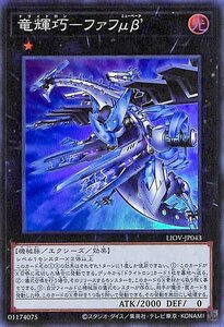 遊戯王 竜輝巧－ファフμβ´ スーパーレア ライトニング・オーバードライブ LIOV-JP043 エクシーズ ドライトロン ミューベータ