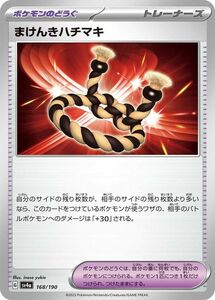 ポケモンカード sv4a ハイクラスパック シャイニートレジャーex まけんきハチマキ (168/190) ポケカ ポケモンのどうぐ