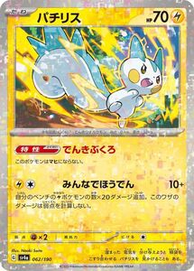 ポケモンカード sv4a ハイクラスパック シャイニートレジャーex パチリス パラレル (062/190) ポケカ 雷 たねポケモン