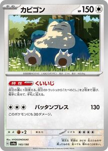 ポケモンカード sv4a ハイクラスパック シャイニートレジャーex カビゴン (145/190) ポケカ 無 たねポケモン