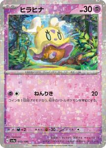 ポケモンカード sv4a ハイクラスパック シャイニートレジャーex ヒラヒナ パラレル (093/190) ポケカ 超 たねポケモン