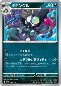 ポケモンカード sv4a ハイクラスパック シャイニートレジャーex タギングル (128/190) ポケカ 悪 1進化