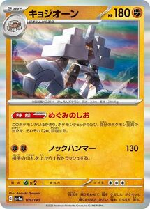 ポケモンカード sv4a ハイクラスパック シャイニートレジャーex キョジオーン (109/190) ポケカ 闘 2進化